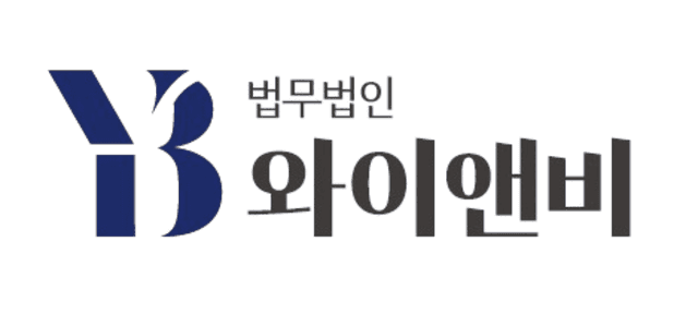 법무법인 와이앤비