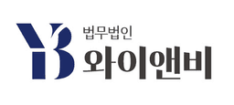 법무법인 와이앤비